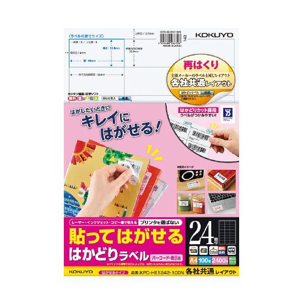 【新品・7営業日以内発送】コクヨ KOKUYO KPC-HE1242-100 貼ってはがせる はかどりラベル【各社共通レイアウト】 はがせるラベル バーコード用【沖縄離島販売不可】