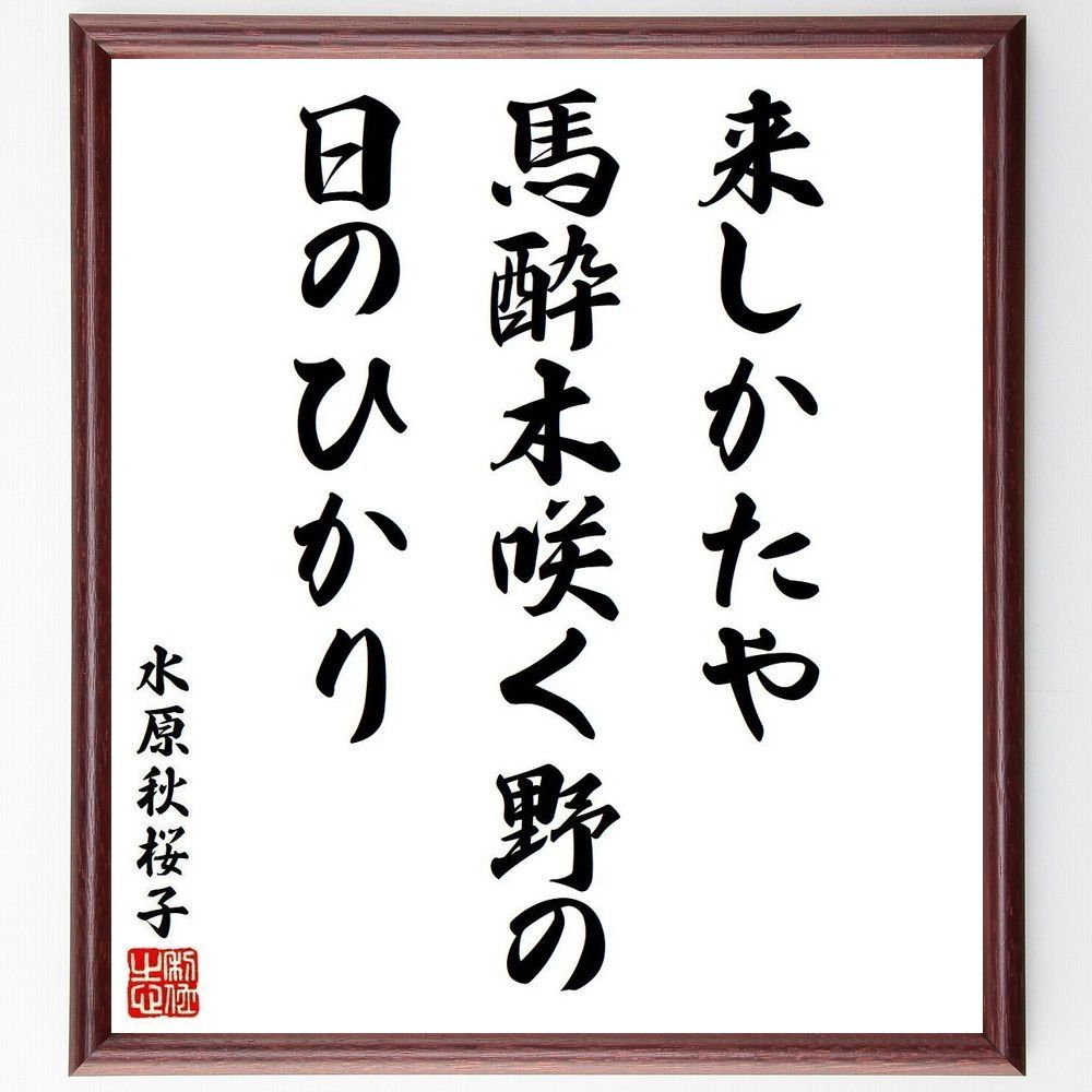 水原秋桜子の俳句・短歌「来しかたや、馬酔木咲く野の～」額付き書道色紙／受注後直筆