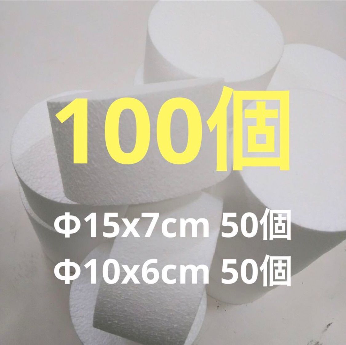 クレイケーキ　土台　発泡スチロール　100個 4472_12.jpg
