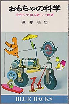 【中古】おもちゃの科学—手作りで知る新しい世界 (1977年) (ブルーバックス)