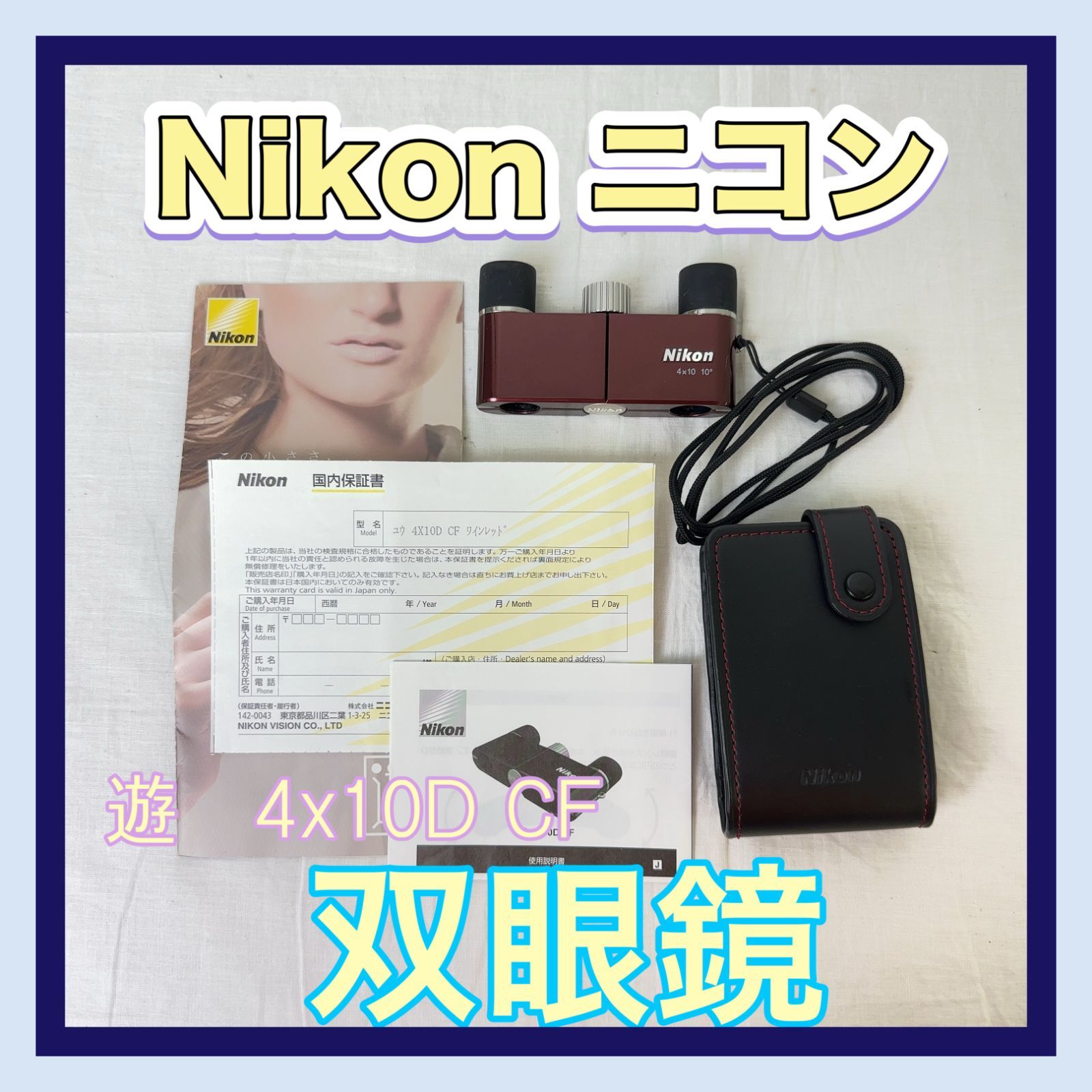 NIKON(ニコン)　双眼鏡　4×10　10°　ワインレッドカラー　中古品　W2ー41A　　 | Nikon 双眼鏡 遊 4X10D CF ダハプリズム式 4倍10口径 ワイン