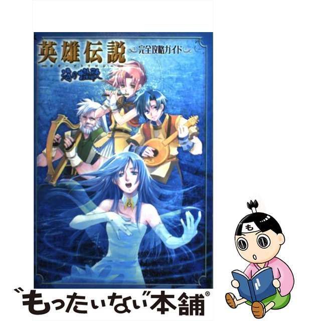 【中古】 英雄伝説 ガガーブトリロジー 海の檻歌 完全攻略ガイド （Kadokawa Game Collection） / 角川書店 / 角川書店