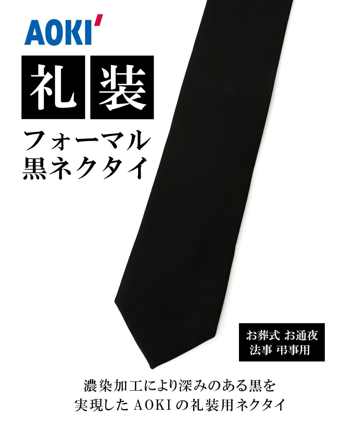  メンズ お通夜 お葬式 弔事用 法事 礼装用 クロ無地 フォーマルネクタイ アオキ ネクタイ フォーマル ドレス スーツ