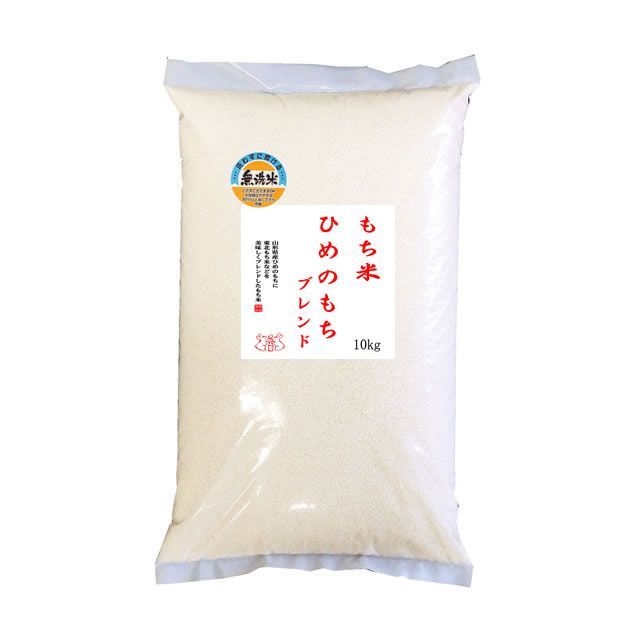 無洗米 もち米 山形県産ヒメノモチ ブレンド 白米10kg 数量
