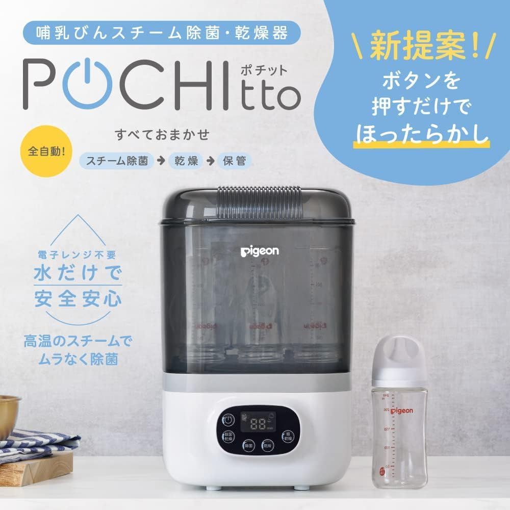 【開封済・未使用品】ピジョン 哺乳びんスチーム 除菌・乾燥器 POCHITTO ポチット ホワイト K0712 0729ML012 0120240726100513