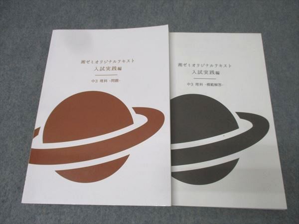 ★未使用★ 書籍 湘南ゼミナール 湘ゼミオリジナルテキスト 入試実践編 中3理科 中3 社会 入試対策実践編 (湘南ゼミナールオリジナルテキスト) - メルカリ
