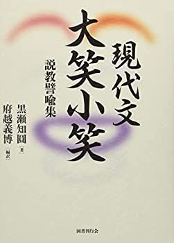 【中古】 現代文 大笑小笑 説教譬喩集