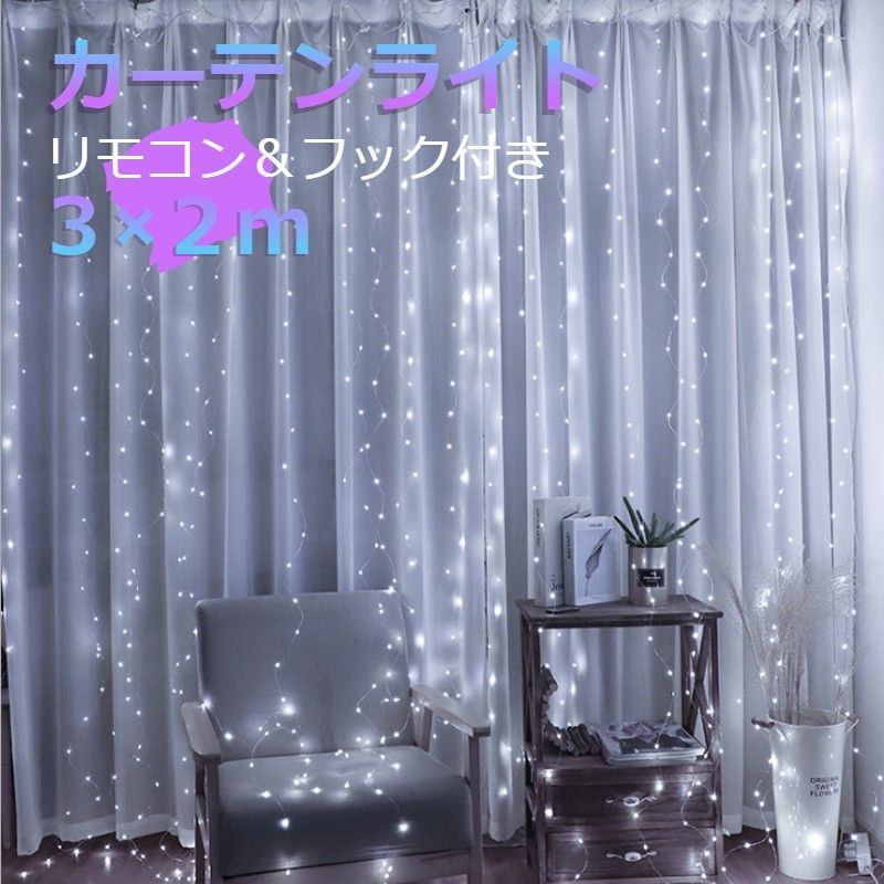 イルミネーション  カーテンライト フック付き3×2ｍ  USB ホワイト