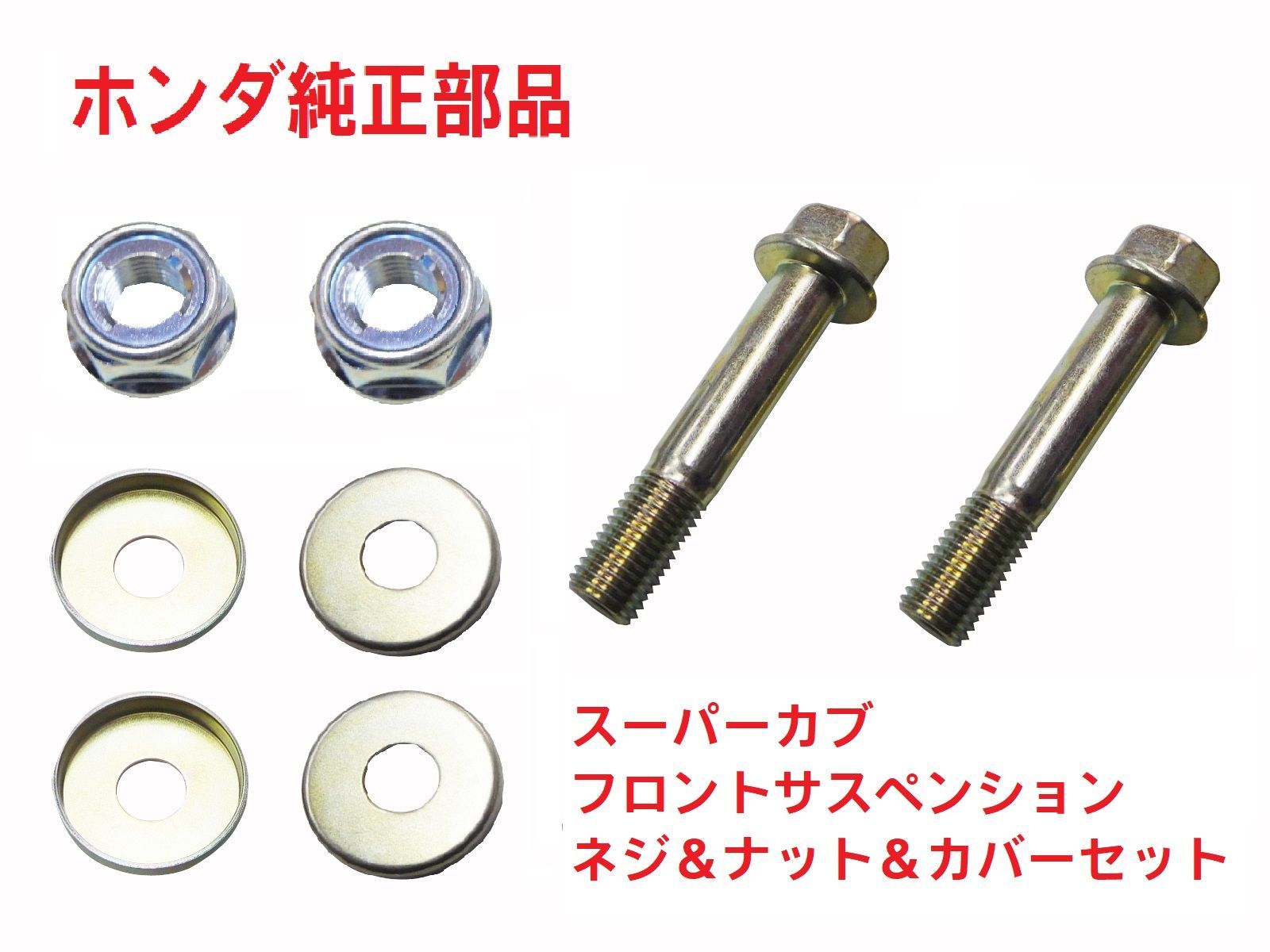 C50 AA01 プレスカブ 純正フロントアーム カラー＆ボルト＆ナット