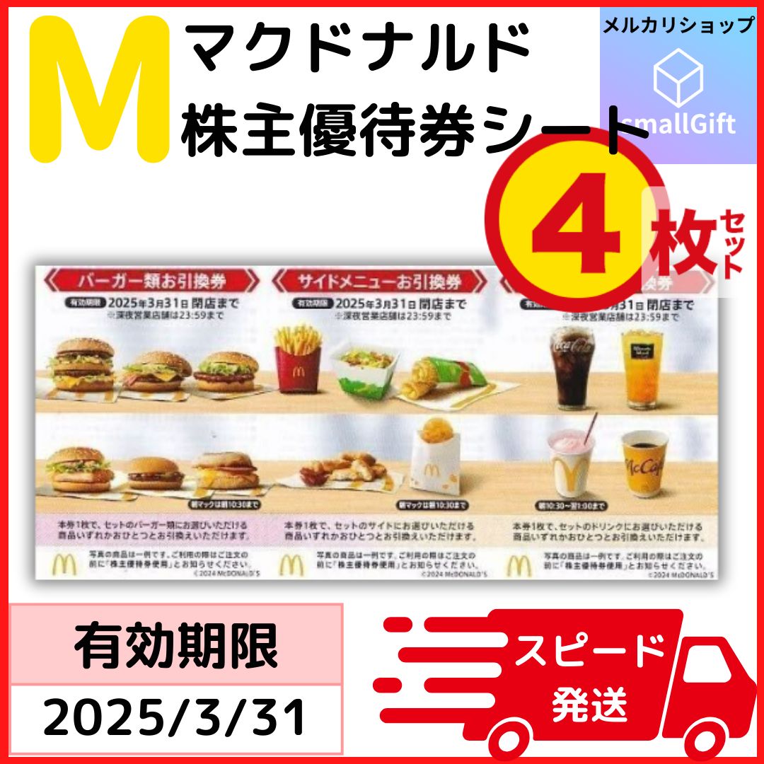 マクドナルド株主優待券 4冊 【簡易書留送料込み】