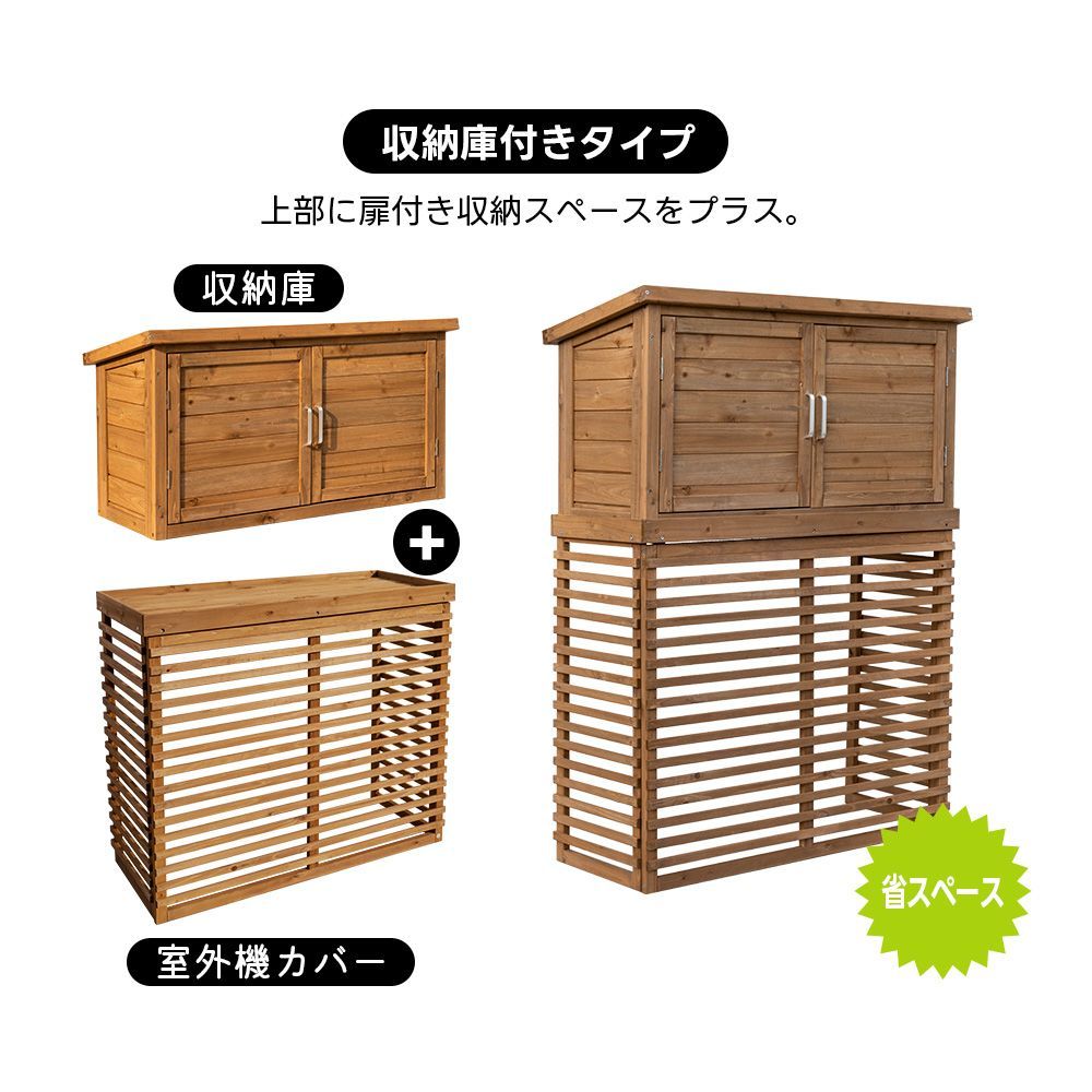 ナチュラルブラウン 収納庫付き天然木エアコンカバー｜日よけ