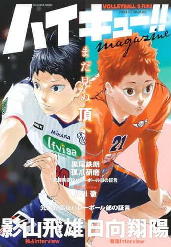 集英社 - ハイキュー！！ ジャンプGIGA2024AUTUMN「ハイキュー!!」付録＆グッズのおしらせ