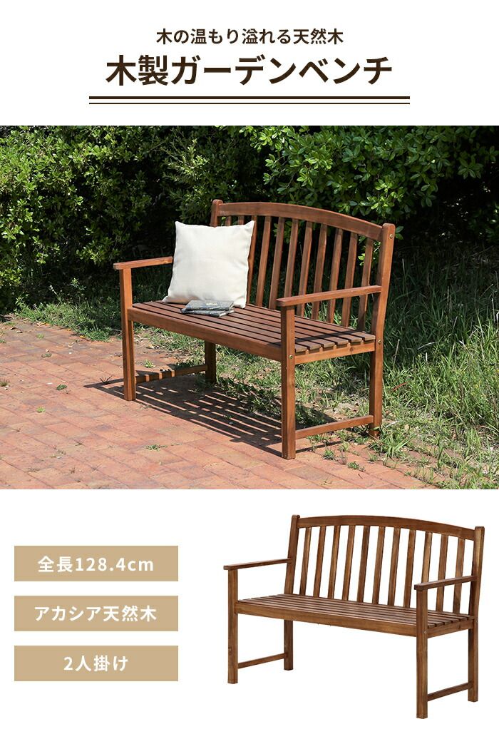 木製 ガーデンベンチ 幅128 屋外ベンチ ベンチチェア 2人掛け 天然木 アカシア材 肘付き 背もたれ付き 屋外 庭 ベランダ
