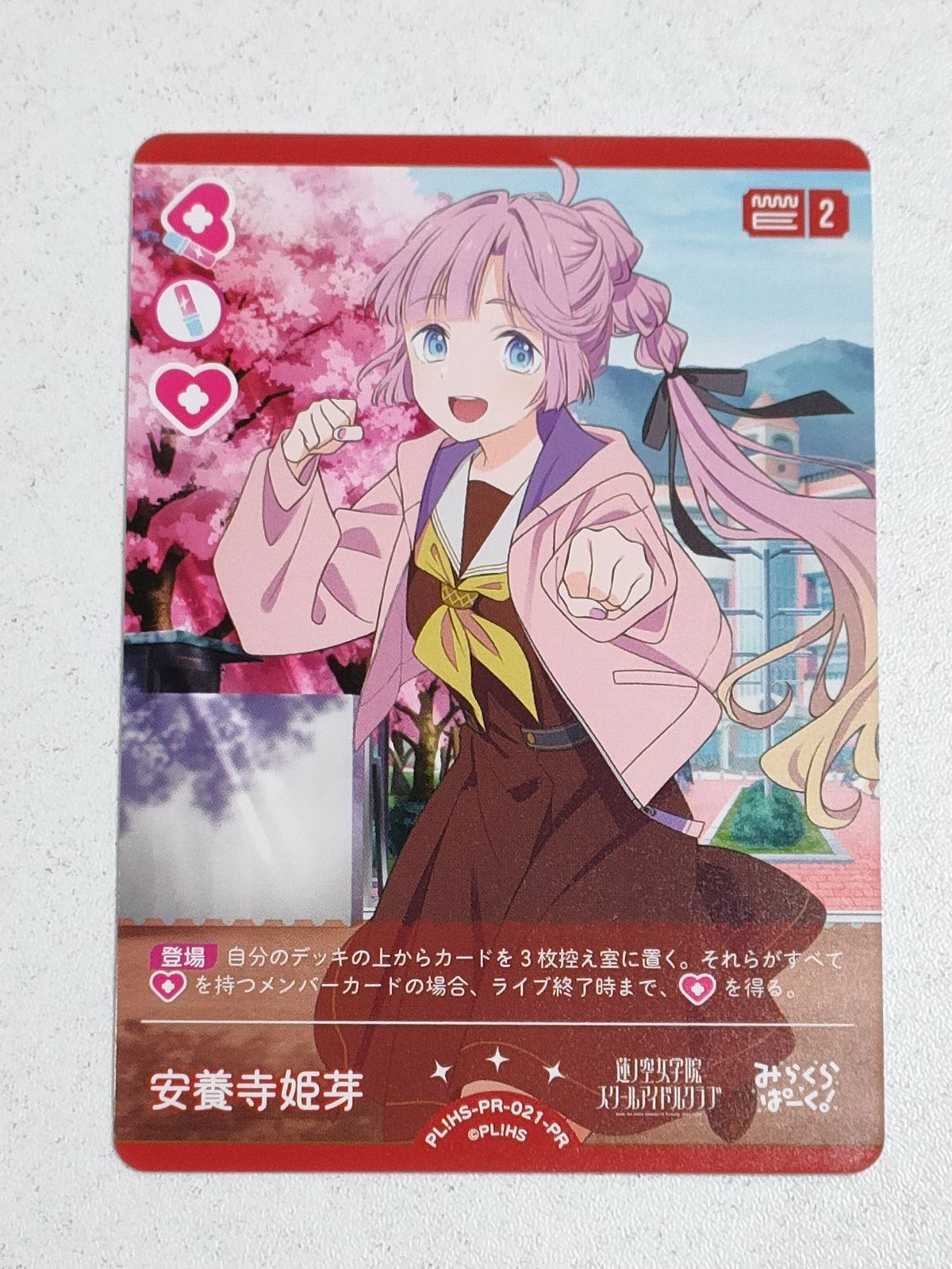 安養寺姫芽 PL!HS-PR-021-PR プロモ ラブカ - メルカリ