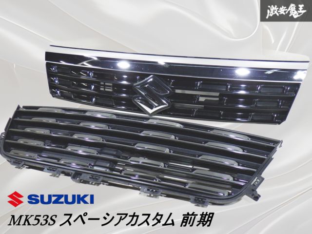 【業者出品】 スズキ純正 MK53S スペーシアカスタム 前期 フロントグリル 上下セット / 72111-79R5 / 71741-79R5 棚18F