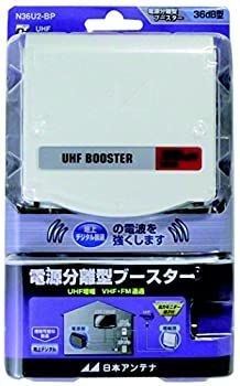 【-非常に良い】 日本アンテナ UHF電源分離型ブースター N36U2-BP