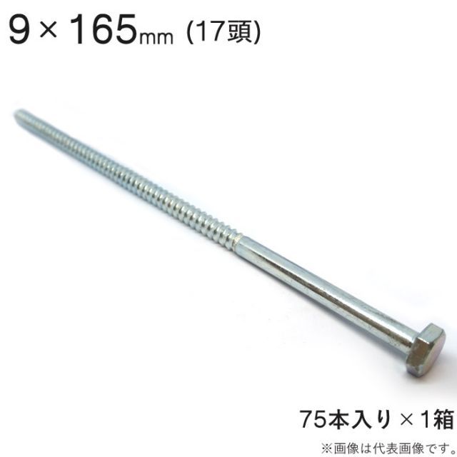 コーチボルト コーチスクリュー ユニクロメッキ コーチ スクリュー ボルト 頭 17 六角頭 9×165mm 75本入り1セット アンカー ネジ コーチボルト 大工工事 木工事 取付金具 建築金物 建築副資材 補強 新築 増築 改築 リフォーム 建設工事