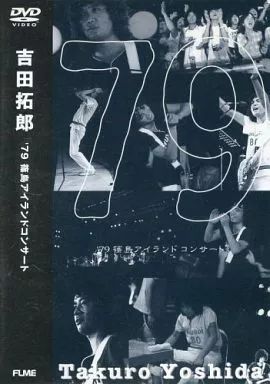 吉田拓郎　篠島コンサートのキーホルダー 吉田拓郎 フォーライフ製 篠島コンサート記念キーホルダー 現状品
