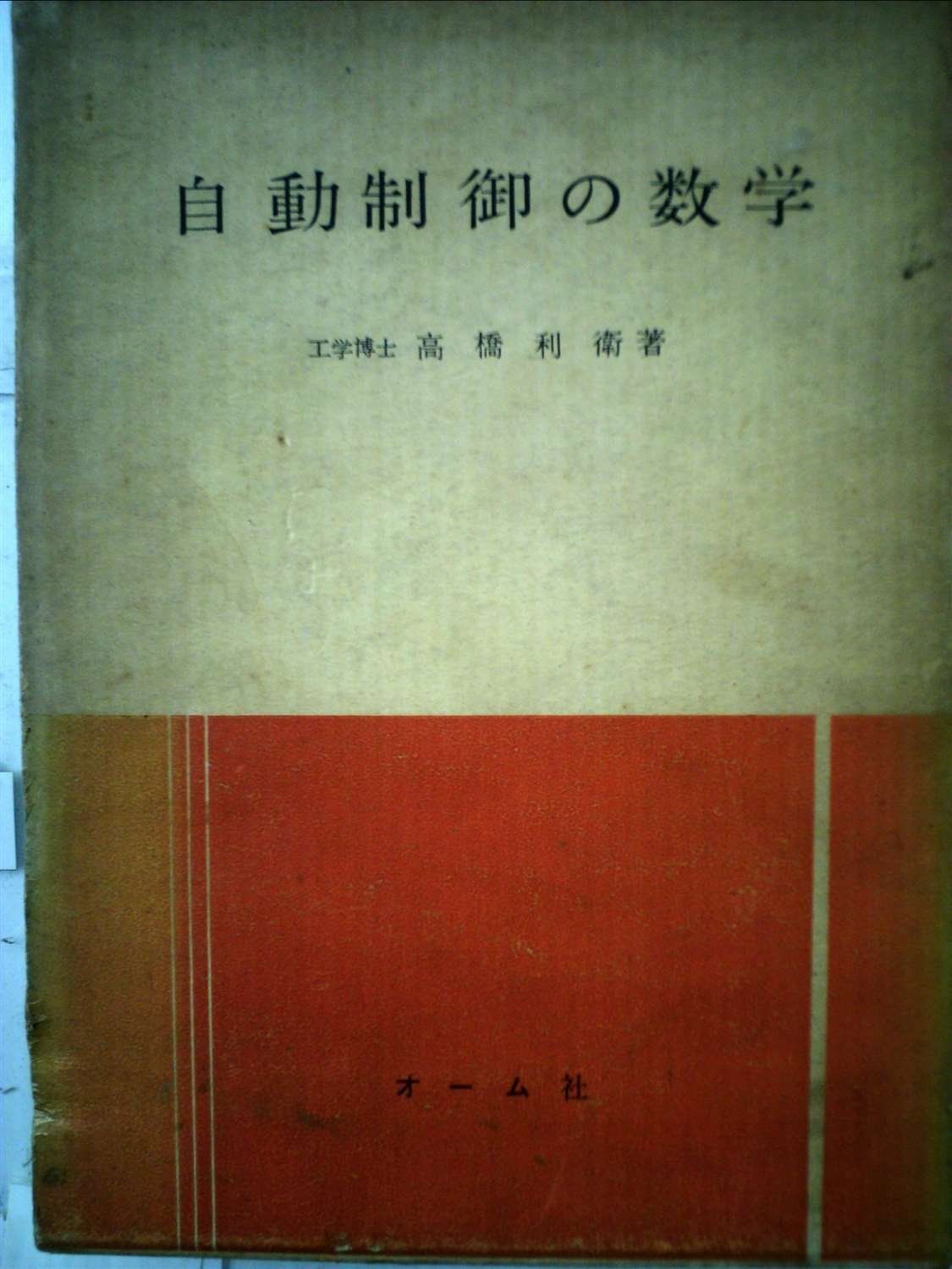 自動制御の数学 (1961年) 自動制御の数学 (1961年)