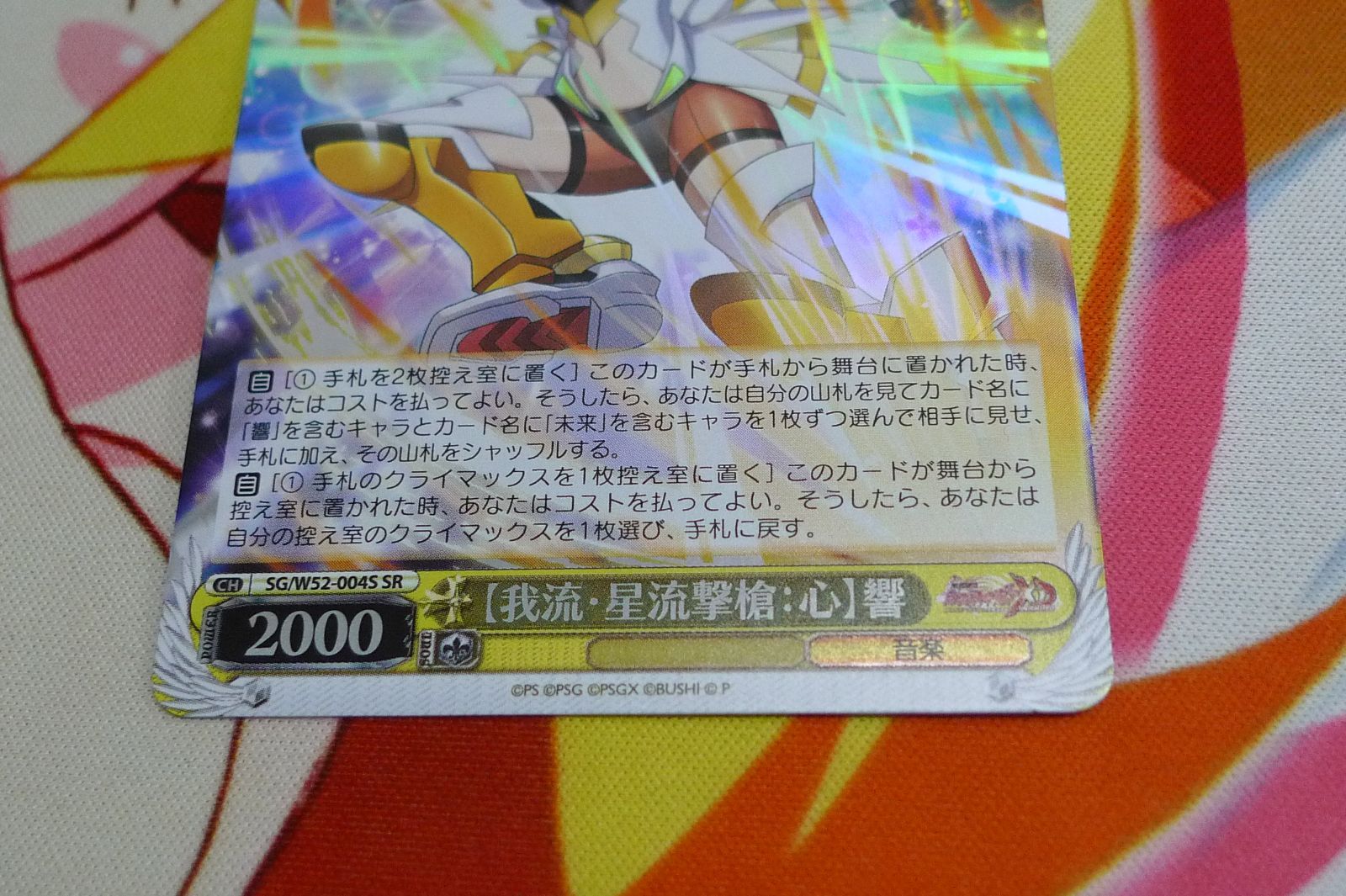 ヴァイスシュヴァルツ  SR 【我流・星流撃槍:心】響 カードリスト ｜ ヴァイスシュヴァルツ｜Weiβ Schwarz