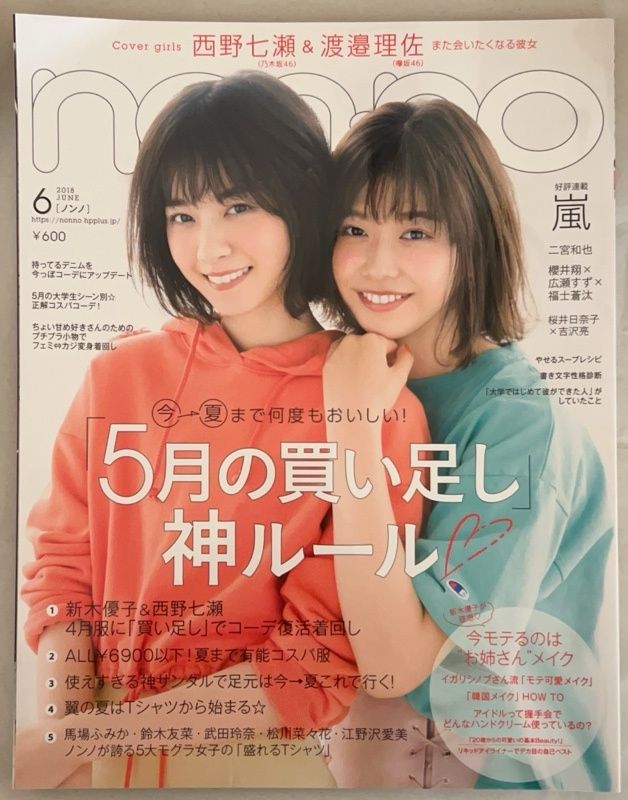 西野七瀬 表紙 nonno ノンノ 18冊　全巻 西野七瀬 表紙 nonno ノンノ 18冊 全巻 西野七瀬 表紙 nonno