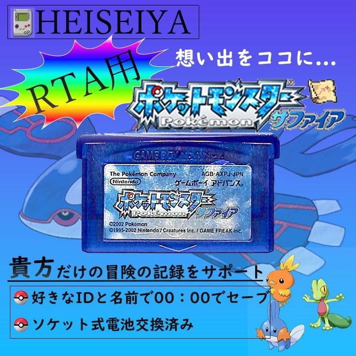 ポケモン サファイア GBA ゲームボーイアドバンス ソケット式電池交換済 タイムアタック用 ID 名前 指定して冒険可能 RTA 乱数調整  色違い乱獲 思い出 記録 世界に１つだけ ポケットモンスター 人気 - メルカリ