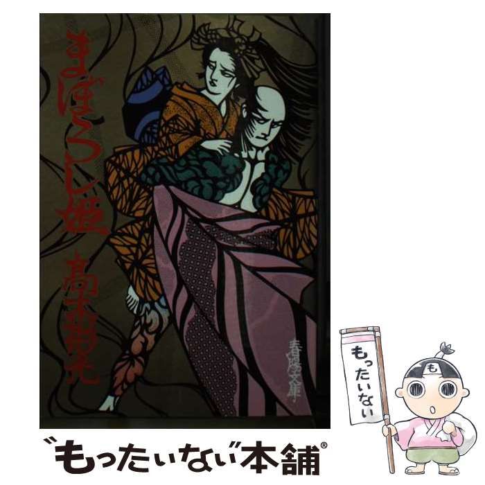 【中古】 まぼろし姫/春陽堂書店/高木彬光 中古】 まぼろし姫/春陽堂書店/高木彬光 まぼろし姫/春陽堂書店
