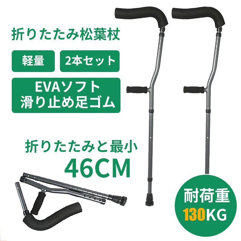 松葉杖 折りたたみ つえ 歩行補助 介護用品 伸縮 長さ調整 軽量 コンパクト 軽い 女性 男性 子供 子ども 大人 お洒落 おしゃれ 骨折 怪我 杖 介護 ステッキ アルミ製 2本セット リハビリ つえ 歩行補助 折りたたみ 介護 自立杖
