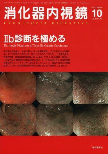 消化器内視鏡第25巻10号 (消化器内視鏡2013年10月号) 消化器内視鏡編集委員会