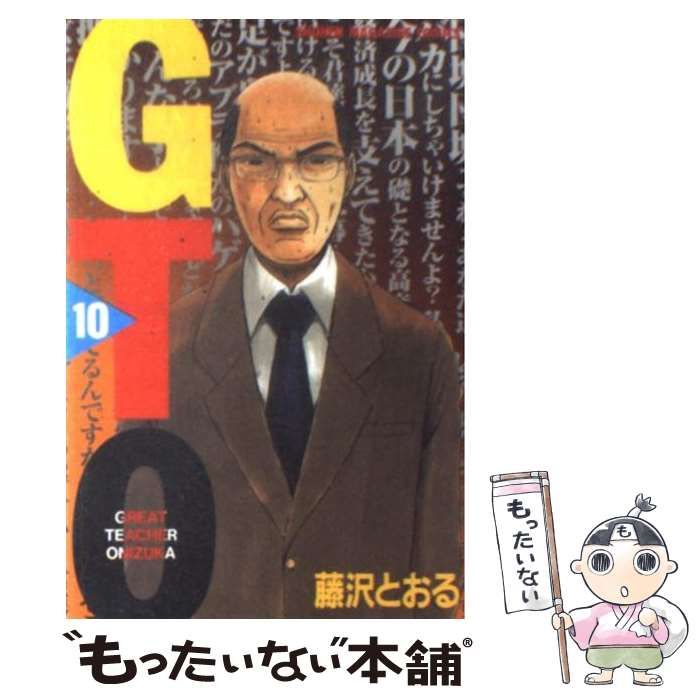 【中古】 ＧＴＯ １０/講談社/藤沢とおる GTO 10: グレート・ティーチャー・オニヅカ (少年マガジン