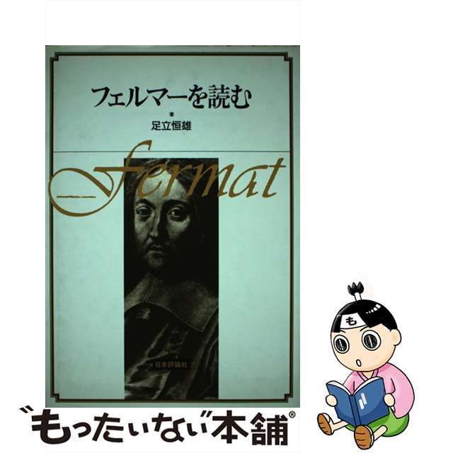 【中古】 フェルマーを読む / 足立 恒雄 / 日本評論社