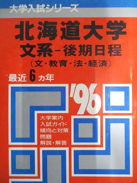 教学社 赤本 北海道大学 文系-後期日程 1996年度 最近6ヵ年 大学入試シリーズ 015s6D 教学社 赤本 北海道大学 文系-後期日程 1996年度 最近6ヵ年 大学