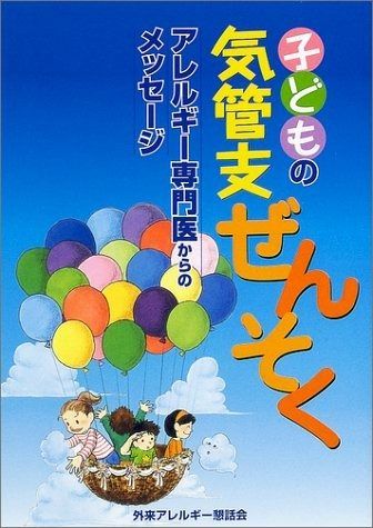 大人気，セール 子どもの気管支ぜんそく: アレルギ-専門医からのメッセ-ジ その他