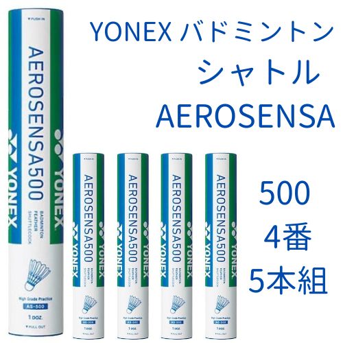 新品】YONEX シャトル AEROSENSA 500 4番 5本セット - スポーツ