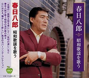中古】［CD］春日八郎 昭和歌謡を歌う BHST-138 - メルカリ