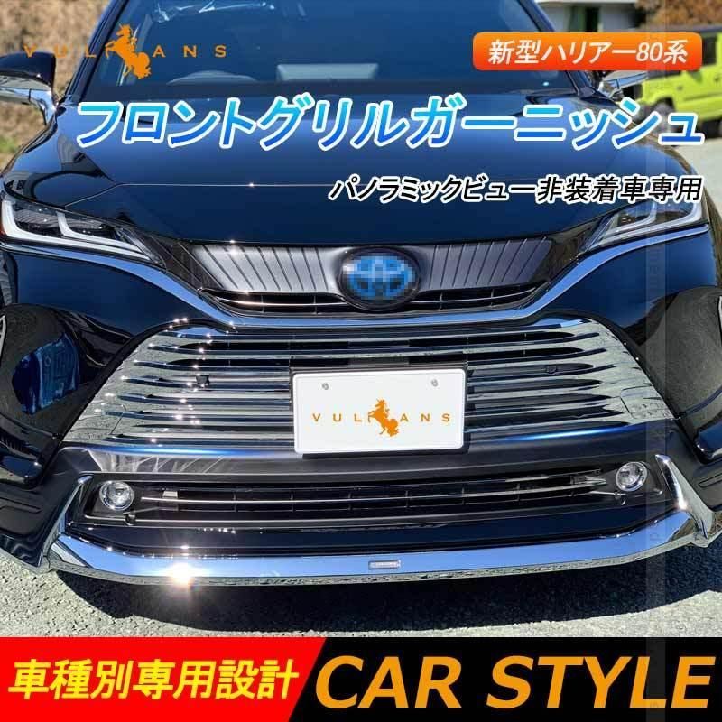 新型ハリアー80系 フロントグリルガーニッシュ 7PCS パノラミックビュー非装着車 メッキ グリル バンパー 外装 パーツ カスタム アクセ