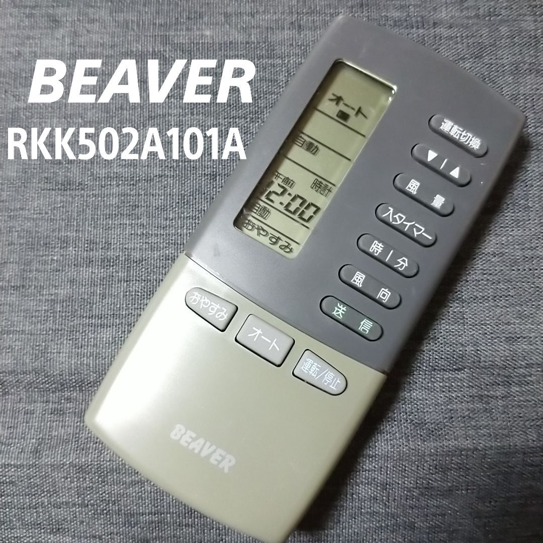 ビーバー RKK502A101A BEAVER リモコン エアコン 除菌済み 空調 RC2444