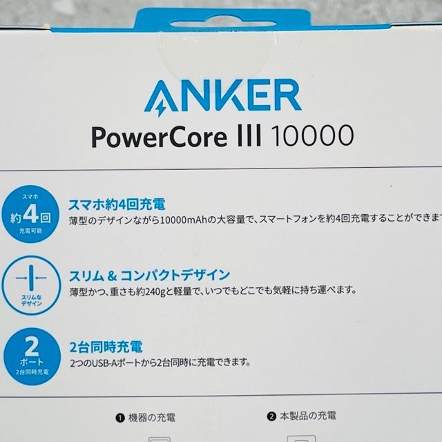 未使用品 ANKER アンカー モバイルバッテリー PowerCore III 10000