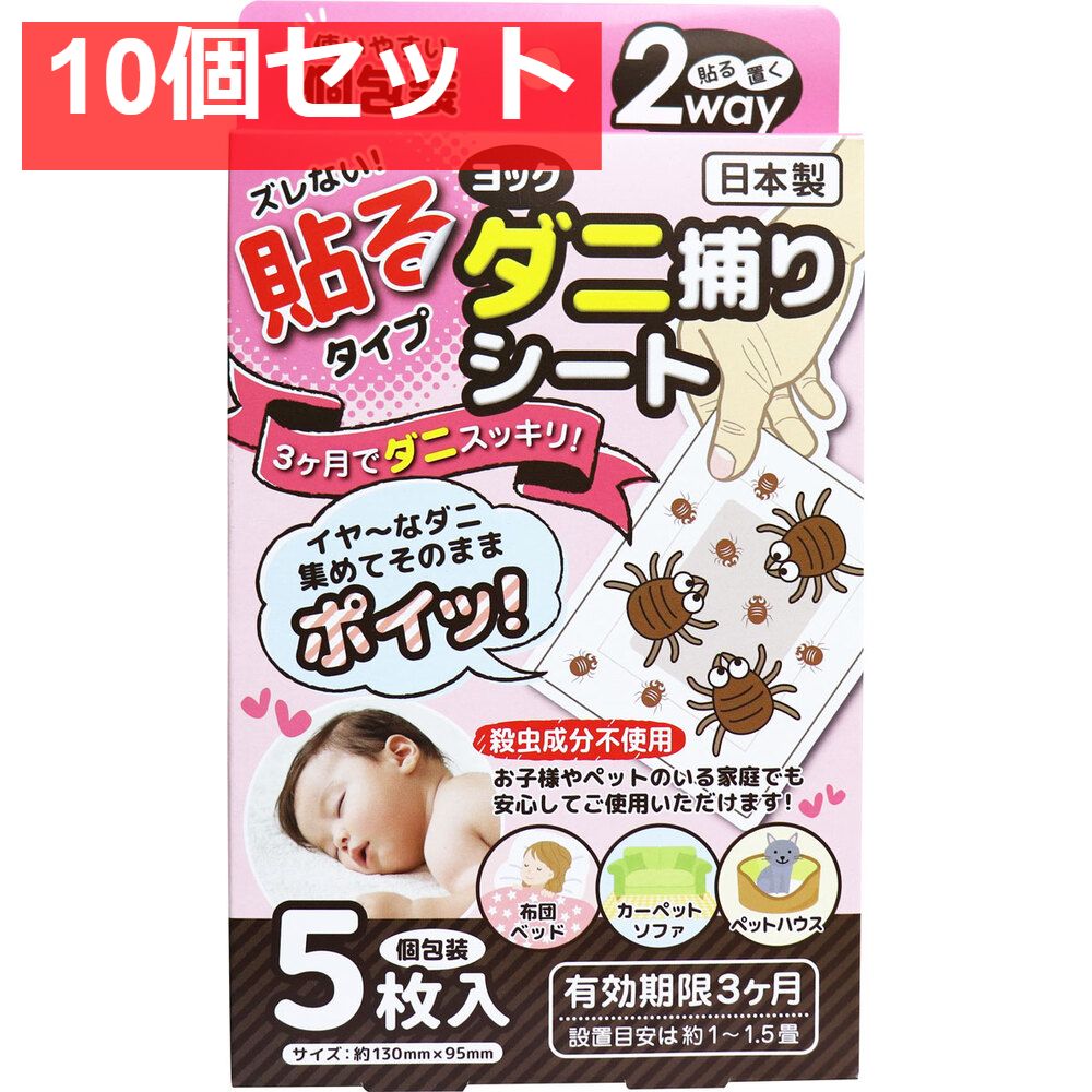 ヨック ダニ捕りシート 5枚入 10個セット