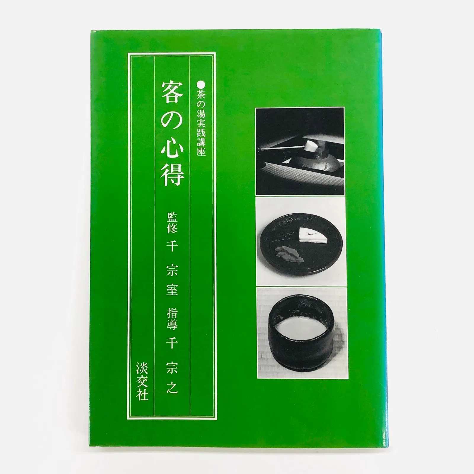 2025年最新】お茶事の心得の人気アイテム - メルカリ