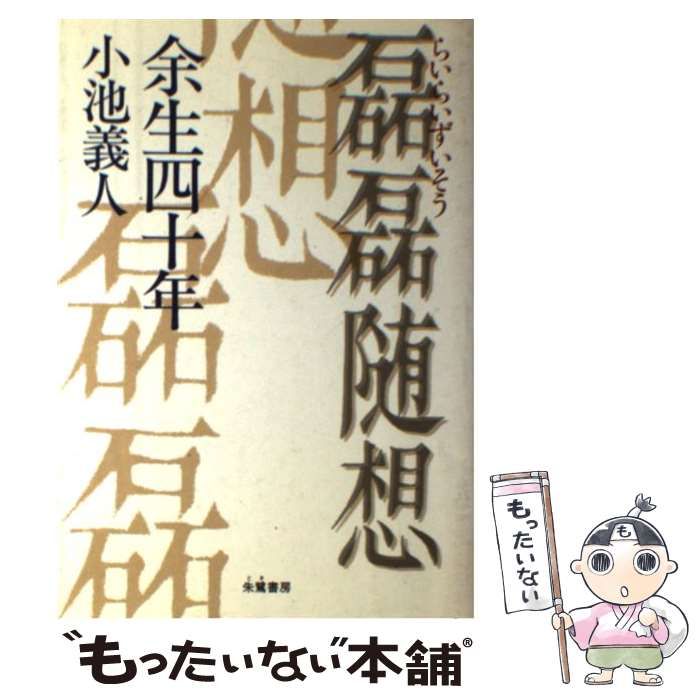 【中古】 磊磊随想 余生四十年 / 小池義人 / 朱鷺書房