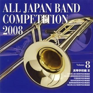 日本の吹奏楽～コンクール～(CD) CD】全日本吹奏楽コンクール2008 Vol.8<高等学校編III> - メルカリ