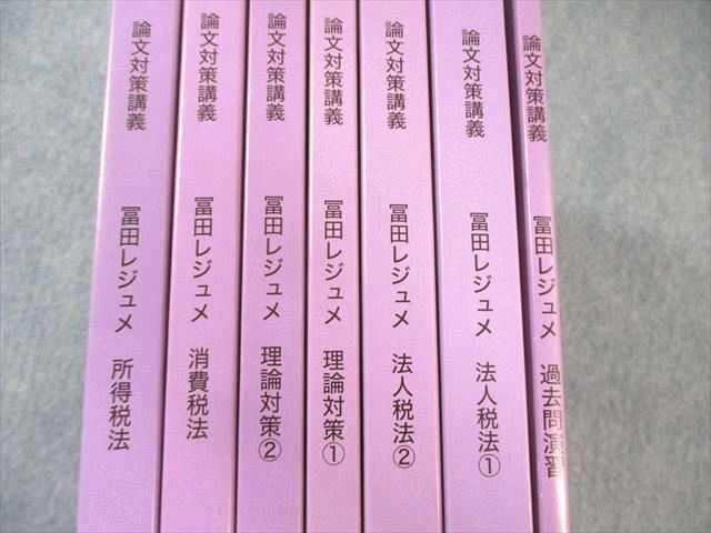 CPA会計学院 公認会計士 租税法 論文対策講義 冨田レジュメ 法人税法/過去問演習など2025年合格目標 未使用品7冊 115L4D CPA会計学院 公認会計士 租税法 論文対策講義 冨田レジュメ 法人