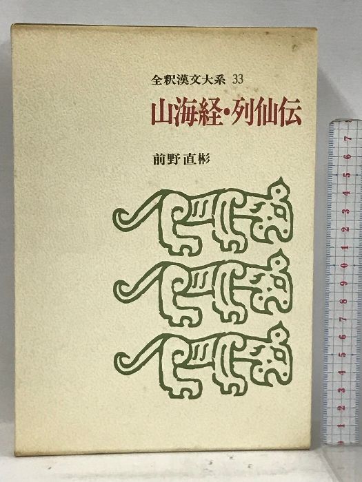月末セール‼️２０%Off　全釈漢文大系〈33〉山海経・列仙伝 集英社 前野直彬 全釈漢文大系33 山海経・列仙伝(前野直彬) / 古本、中古本、古