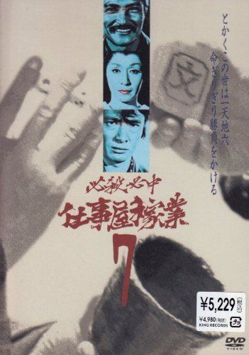 必殺必中仕事屋稼業 VOL.7 最高 [DVD] 必殺必中仕事屋稼業 DVD BOX