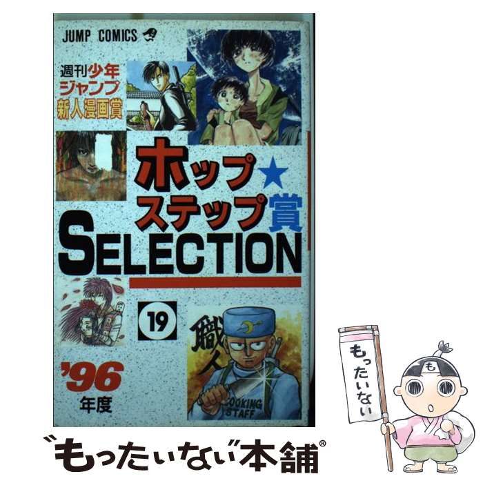 【中古】 ホップ★ステップ賞ｓｅｌｅｃｔｉｏｎ 週刊少年ジャンプ新人漫画賞 １９（１９９６年度）/集英社 中古】 ホップステップ賞selection 週刊少年ジャンプ新人漫画賞