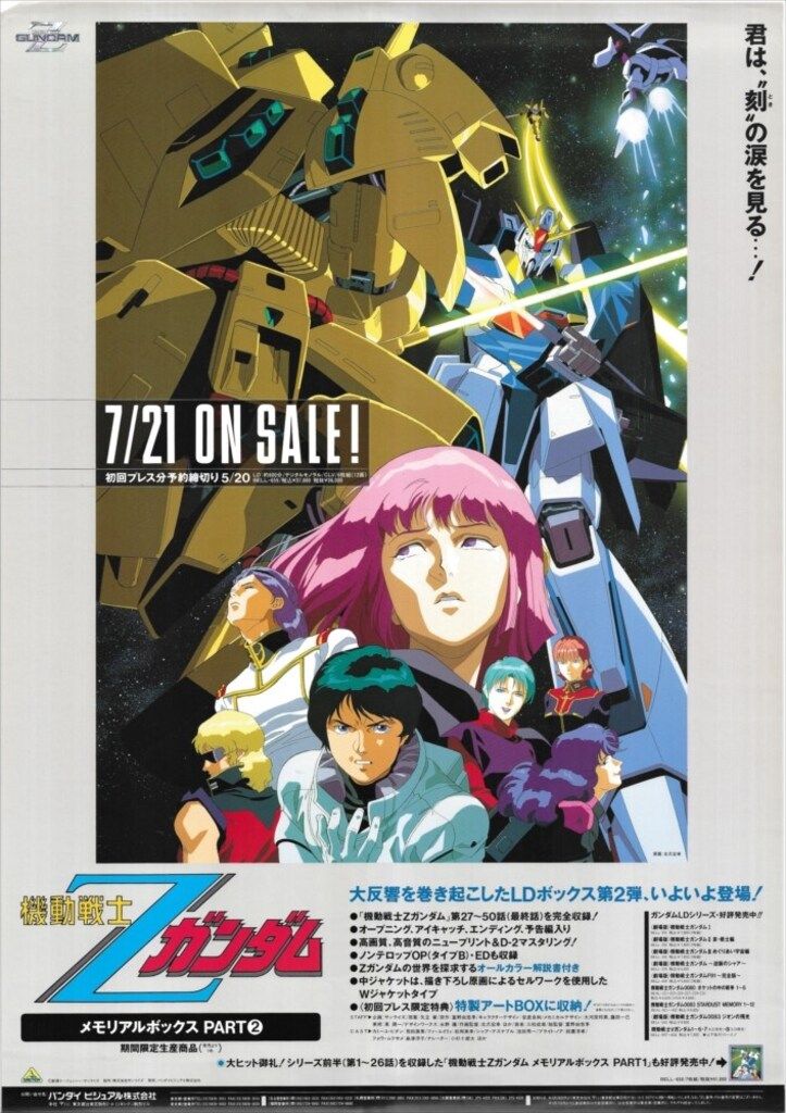 バンダイビジュアル 販促用 機動戦士Zガンダム メモリアルボックスPART2 B2ポスター