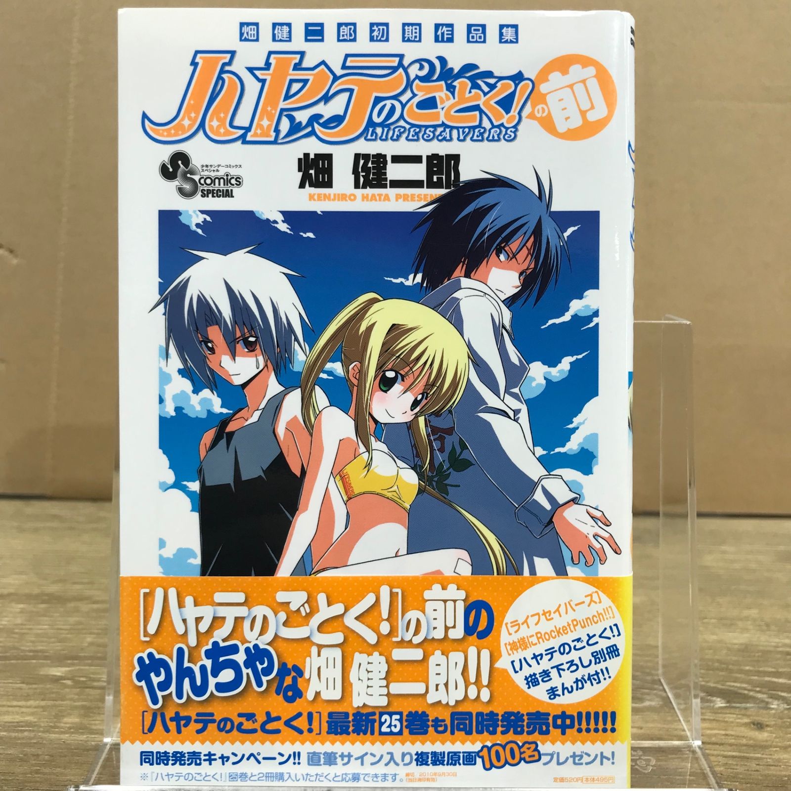 初版】ハヤテのごとく！の前 小冊子付き/【作者】畑健二郎/GF