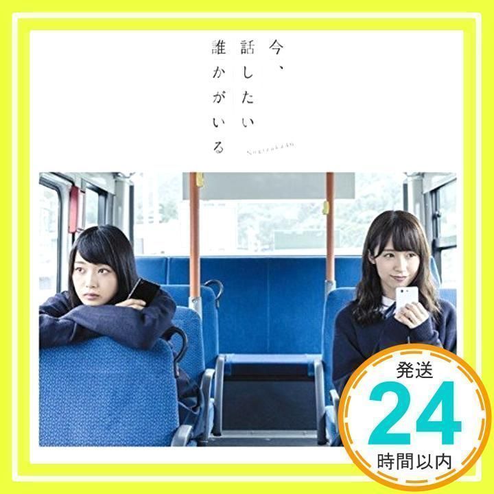 今、話したい誰かがいる(Type-B)(DVD付) [CD] 乃木坂46、 秋元康