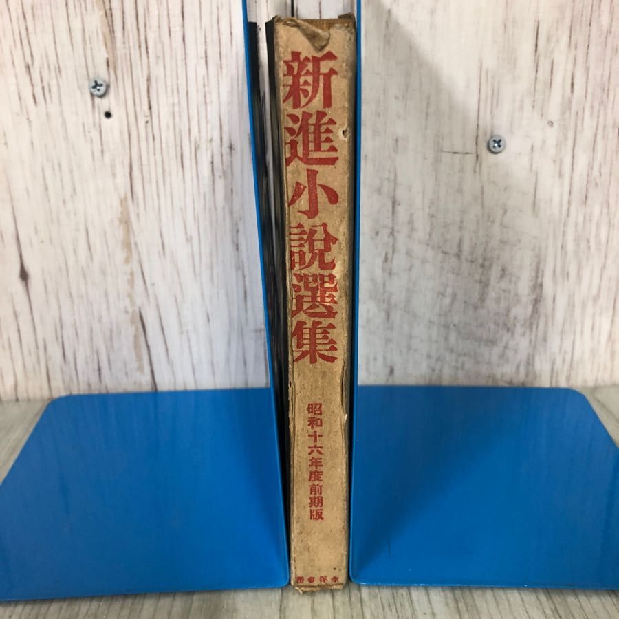 3-#新進小説選集 昭和十六年度前期版 1941年 赤塚書房 シミ有 新人作品 井上孝 小林達夫 鈴木重雄 池淵鈴江 田中儀一 明石三郎 大塚幸男 3-#新進小説選集 昭和十六年度前期版 1941年 赤塚書房 シミ有 新人作品